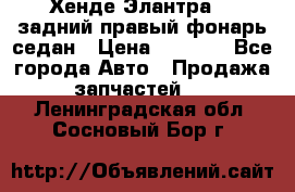 Хенде Элантра XD задний правый фонарь седан › Цена ­ 1 400 - Все города Авто » Продажа запчастей   . Ленинградская обл.,Сосновый Бор г.